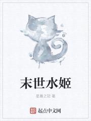 末世水姬封面