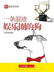 一条混迹娱乐圈的狗封面
