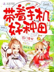 农门贵女：带着手机好种田！封面