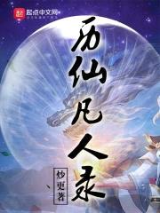 历仙凡人录封面