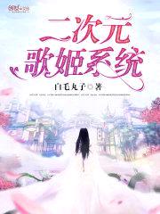 二次元歌姬系统封面
