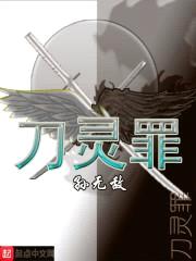 刀灵罪封面