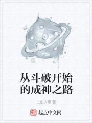 从斗破开始的成神之路封面