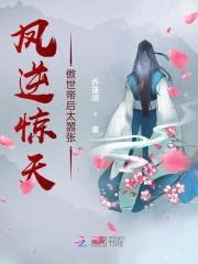 凤逆惊天：傲世帝后太嚣张封面