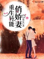 重生异能俏娇妻封面