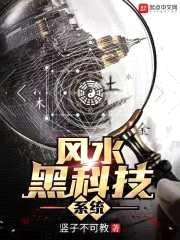 风水黑科技系统封面