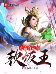 女帝身边的软饭王封面