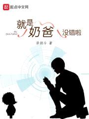 就是奶爸没错啦封面