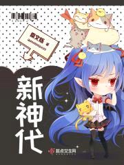新神代封面