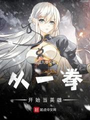从一拳开始当英雄封面