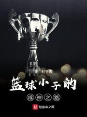 篮球小子的成神之路封面