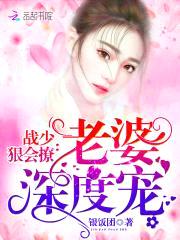 战少狠会撩：老婆，深度宠！封面