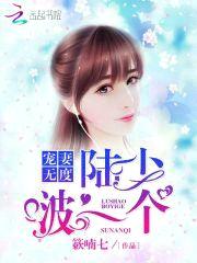 宠妻无度：陆少，啵一个！封面