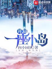 开局一座小岛封面