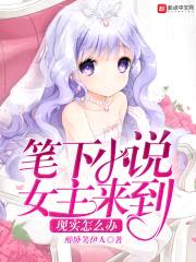 笔下小说女主来到现实怎么办封面