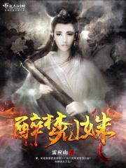 醉梦仙姝封面