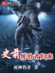 全球返祖——史前统治者归来封面