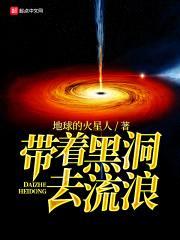 带着黑洞去流浪封面