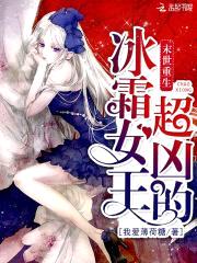 末世重生：冰霜女王，超凶的封面