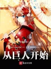 一切从巨人开始封面