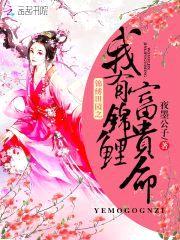 娇宠田园：娘子，不侍寝封面