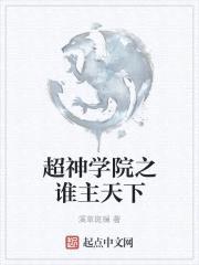 超神学院之谁主天下封面