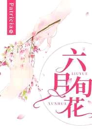 六月旬花封面