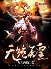 无绝无皇封面