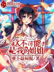 这不可能是我的jiejie封面