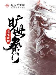 旷世秦门封面