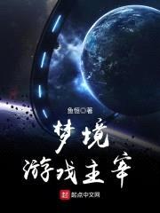 梦境游戏主宰封面
