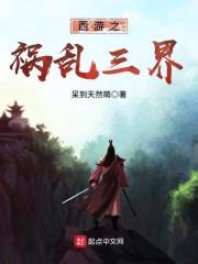 西游之祸乱三界封面