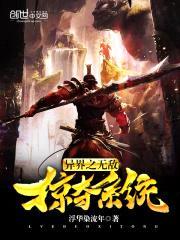 异界之无敌掠夺系统封面