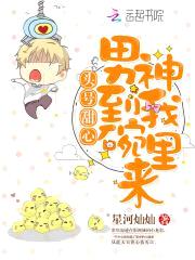 头号甜心：男神到我碗里来封面