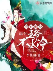 庶妃翻身这个王爷不太冷封面