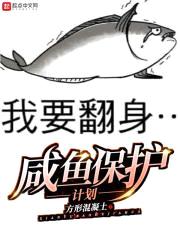 咸鱼保护计划封面