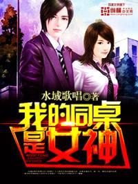 我的同桌是女神封面