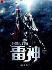 美漫世界的雷神封面