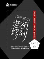 娱乐圈之老祖驾到封面