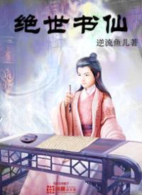 绝世书仙封面