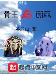 骨王与萌王封面