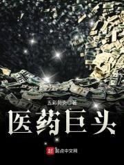 医药巨头封面