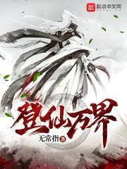 登仙万界封面
