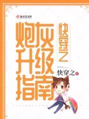 快穿之炮灰升级指南封面
