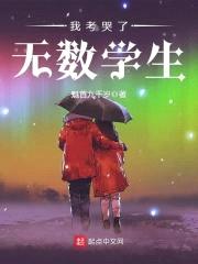 我考哭了无数学生封面
