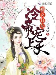 嫡女狂妃：冷帝，宠上天封面