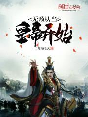 无敌从当皇帝开始封面