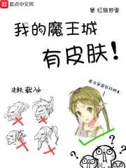 我的魔王城有皮肤封面