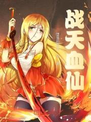 战天血仙封面