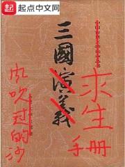三国求生手册封面